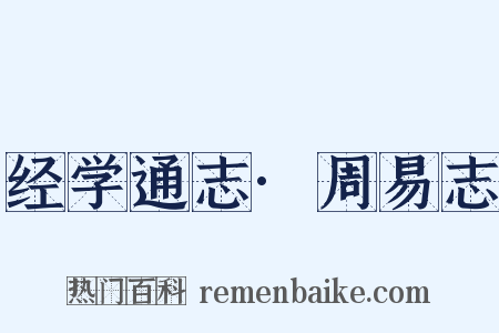 经学通志·周易志是什么意思的图片